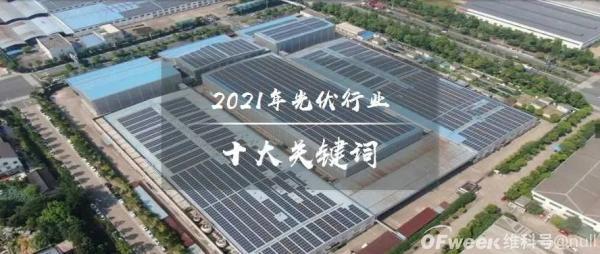 2021年光伏行業(yè)十大關(guān)鍵詞：新型電力系統(tǒng)、整縣分布式光伏、碳減排