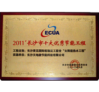 2011’長(zhǎng)沙市十大優(yōu)秀節(jié)能工程