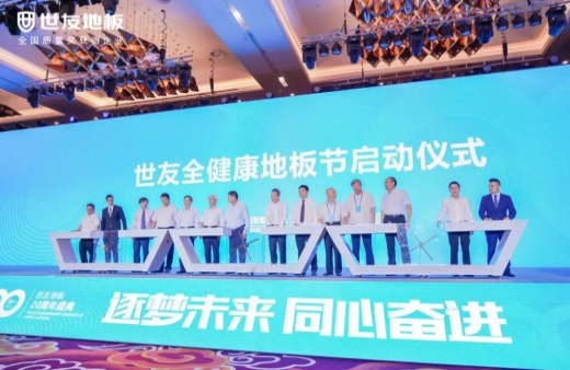 逐夢未來·同心奮進(jìn) | 世友地板20周年盛典大事件不斷，盡顯行業(yè)頭部實力