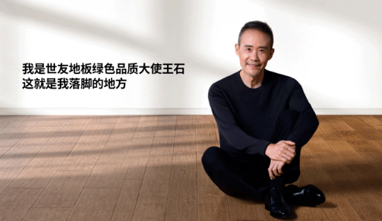 是什么，讓王石擔(dān)任了世友地板綠色品質(zhì)大使？