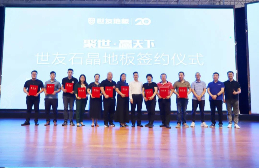 火熱訂貨 聚勢(shì)出發(fā)！世友地板SPC產(chǎn)品招商及進(jìn)口產(chǎn)品上樣推廣會(huì)議旗開得勝