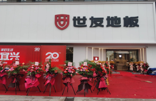 “世”在人為 | 世友地板江蘇宜興經(jīng)銷商陳建平：誠信合作共贏，世友的未來不可替代