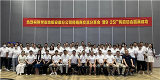 乘勢而上 奮勇爭先！世友地板安徽分公司經(jīng)銷商分享大會(huì)圓滿結(jié)束